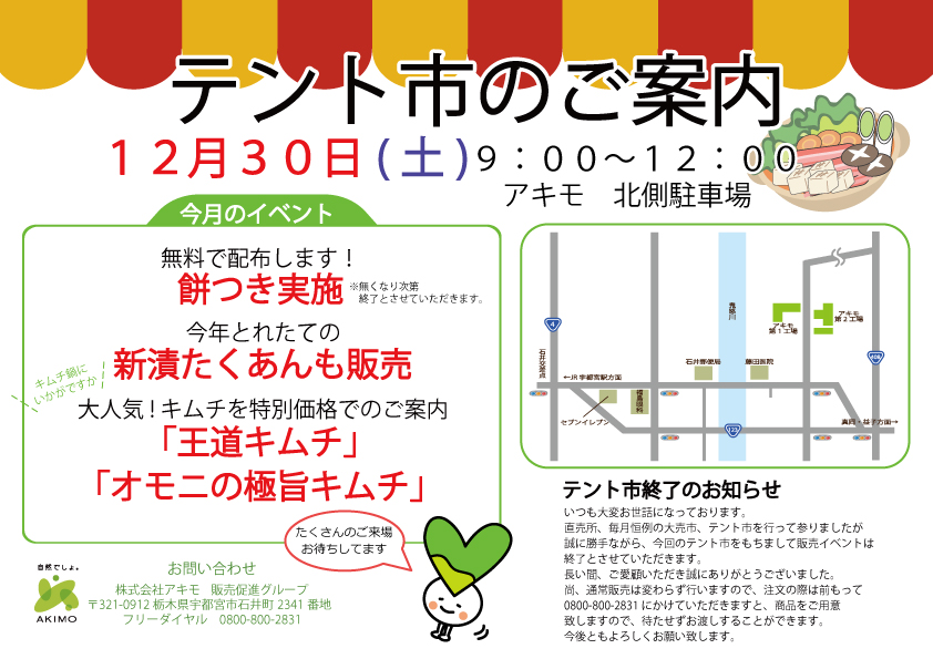 2017年12月30日（土）テント市開催のお知らせ