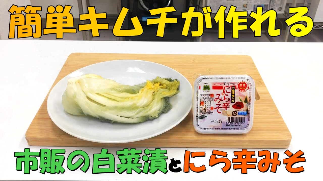 YouTube動画「【おうちでつくろう】市販白菜漬と『にら辛みそ』で簡単白菜キムチづくり！」を公開