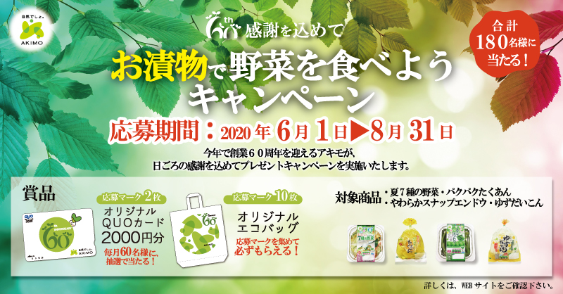アキモ創業60周年「お漬物で野菜を食べようキャンペーン」2020年6月1日(月)より開始