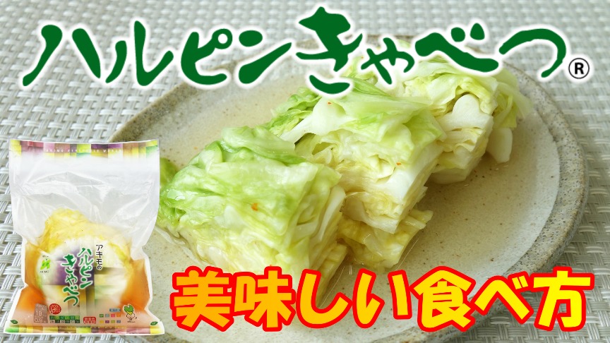 YouTube動画「ひと手間でハルピンきゃべつ®がさらに美味しくなるコツ」を公開