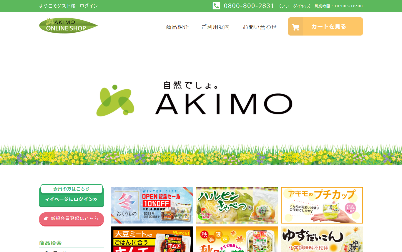 AKIMO ONLINE SHOP全面リニューアル！国産野菜の浅漬けを常時30種類以上ラインアップ