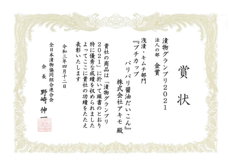 『プチカップ　パリパリ醤油だいこん』が漬物グランプリ2021にて「金賞」受賞いたしました