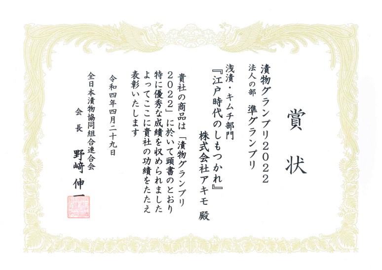 『江戸時代のしもつかれ』が漬物グランプリ2022にて「準グランプリ」を受賞いたしました