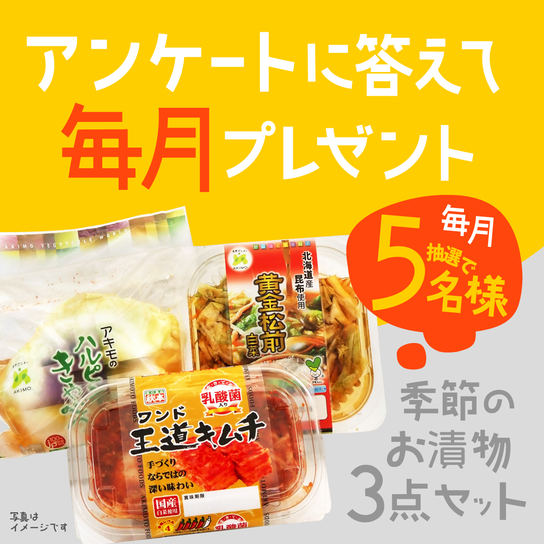 毎月5名様に漬物セットが当たる！アキモ商品購入者様対象アンケートキャンペーンのお知らせ