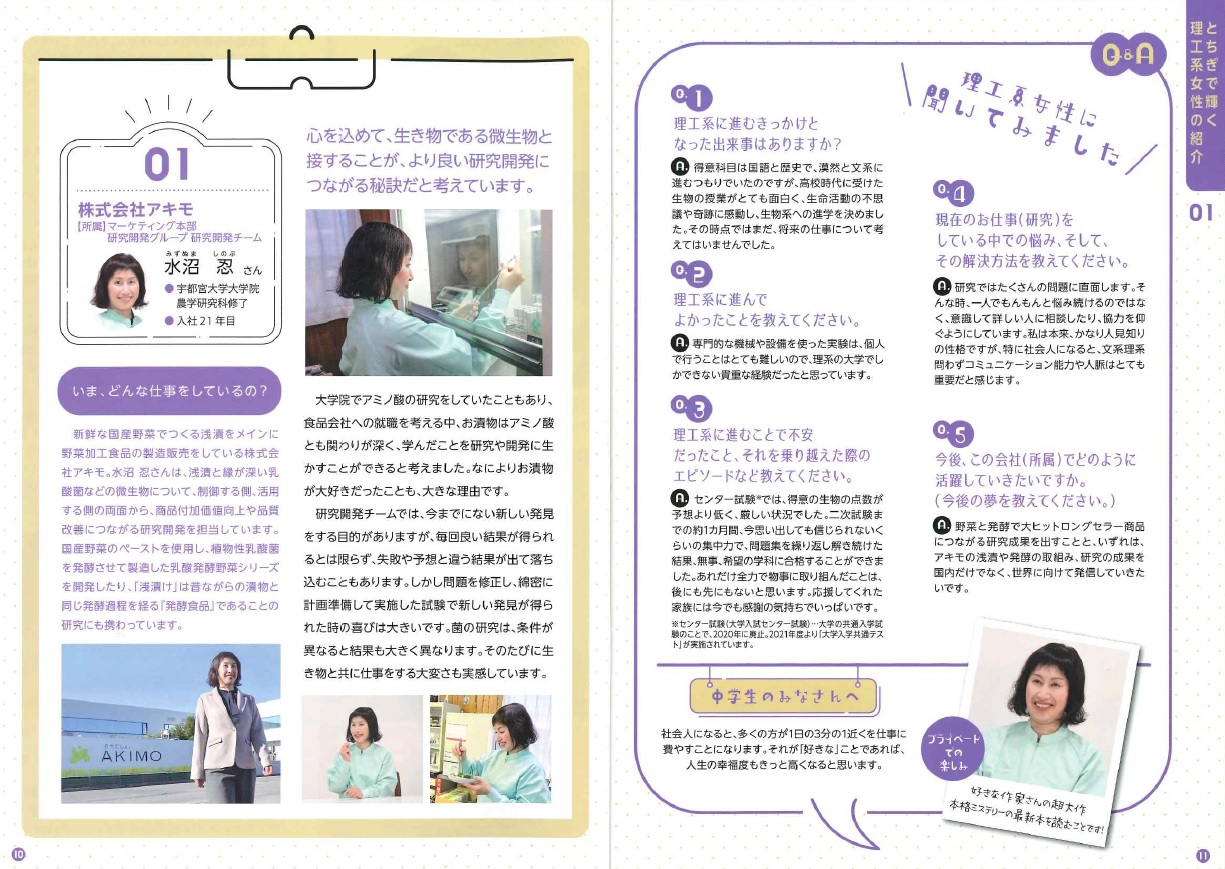 『とちぎで輝く理工系女子のススメ』(栃木県発行）に理工系企業で活躍する女性として 当社研究開発の水沼 忍インタビュー記事が掲載されました