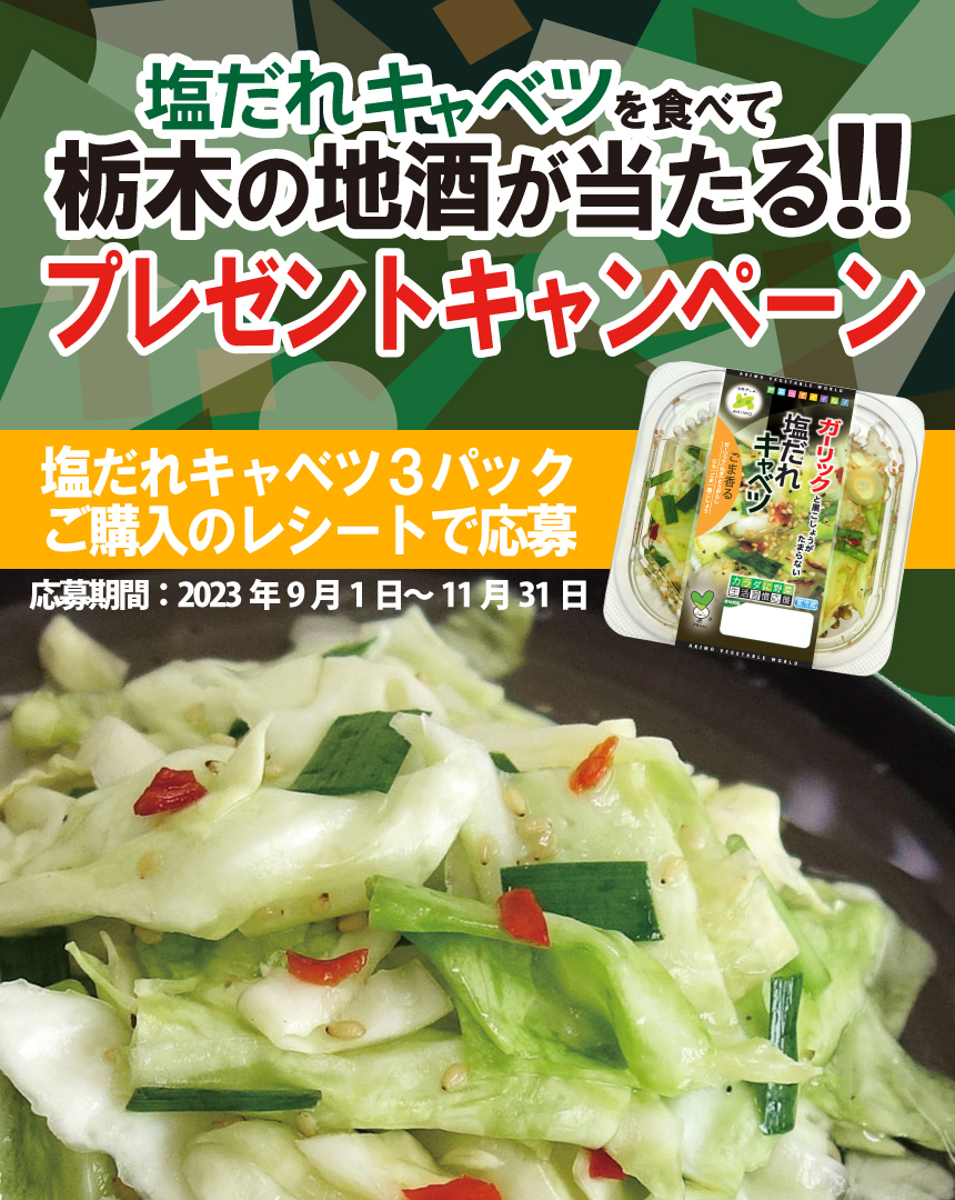 塩だれキャベツを食べて栃木の地酒が当たる!!キャンペーンのお知らせ（応募期間：2023.9.1～11.31）