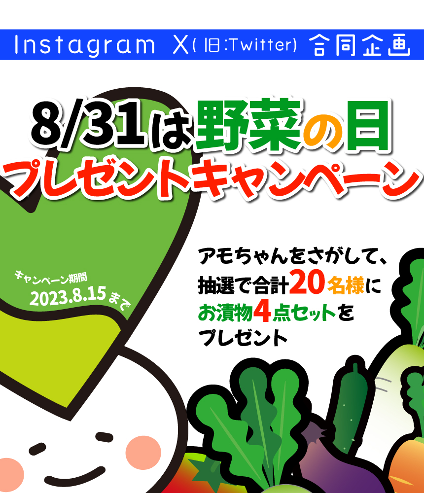 【Instagram・Twitter合同企画】8/31は野菜の日キャンペーンのお知らせ（期間：2023.8.1～8.15）