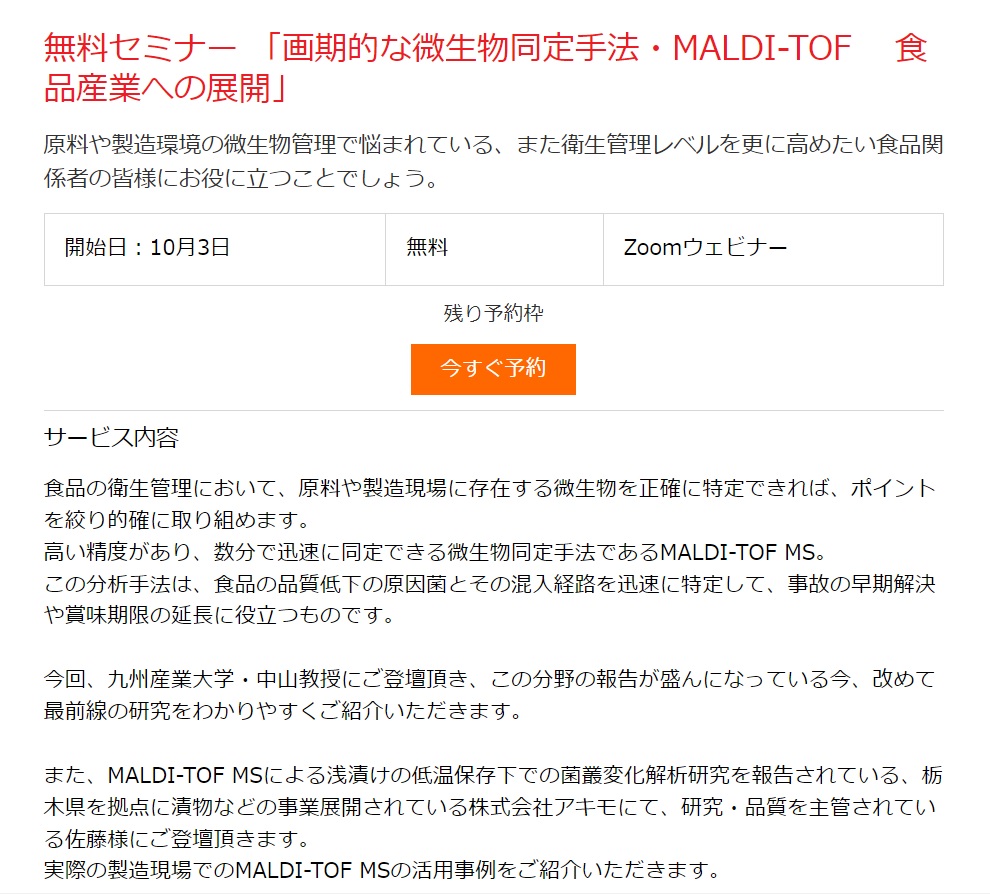 食品安全技術センター主催「画期的な微生物同定手法・MALDI-TOF 　食品産業への展開」(受講料無料,Zoomウェビナー)に、当社研究開発グループ 兼 品質保証グループ ゼネラルマネージャー 佐藤洋介が登壇します