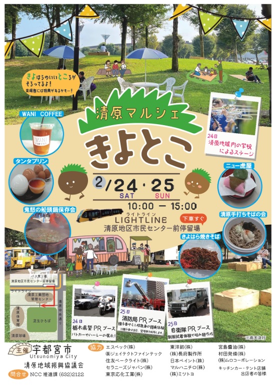 【イベント出店情報】2024年2月24日(土)・25(日)清原マルシェ「きよとこ」