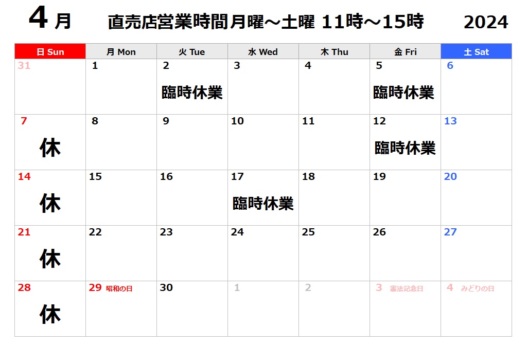2024年4月の直売店(玄関口での販売)休業日のお知らせ