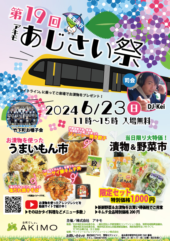 2024年6月23日(日)11:00～15:00「第19回アキモあじさい祭り」開催のお知らせ（最終更新日：5月13日）