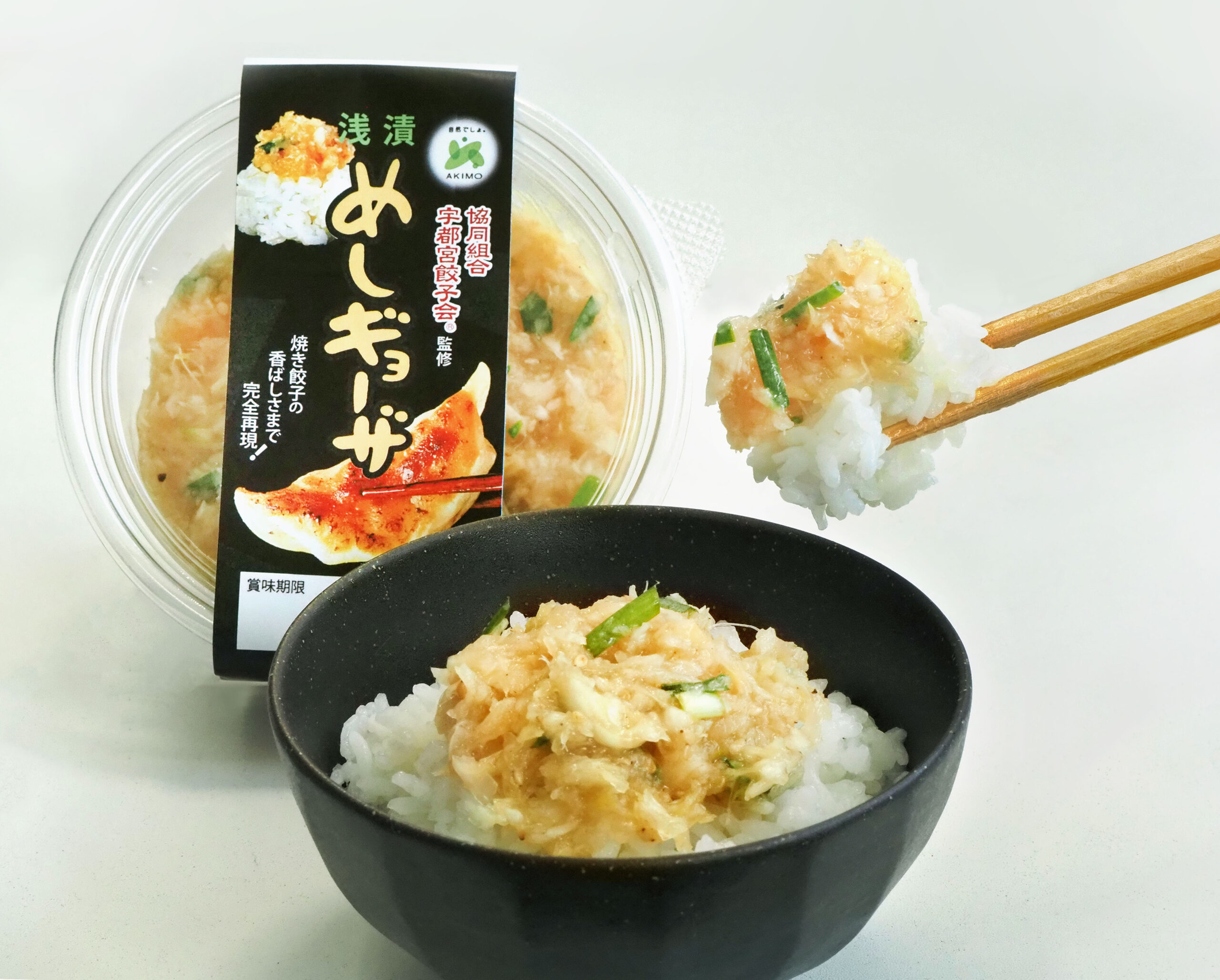 宇都宮餃子会監修商品第2弾！「タイパ」叶える新製品 、ご飯と一緒に食べる焼き餃子をイメージした新感覚浅漬の誕生、 「焼き餃子の香ばしさ」まで完全再現！『 宇都宮餃子会監修　浅漬めしギョーザ』を 9月1日(日)より新発売