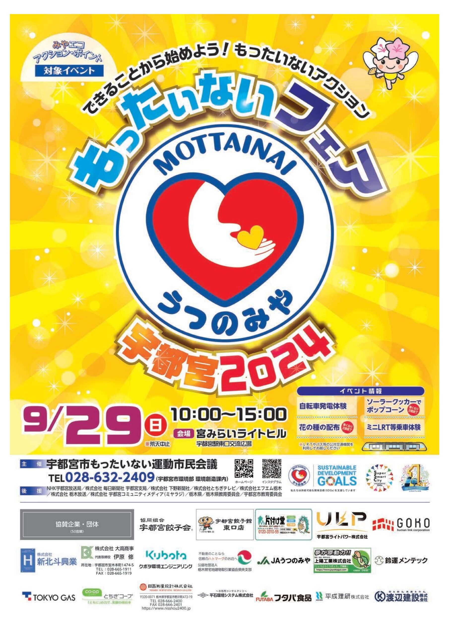 【イベント出店情報】2024年9月29(日)「もったいないフェア宇都宮2024」に出店いたします。