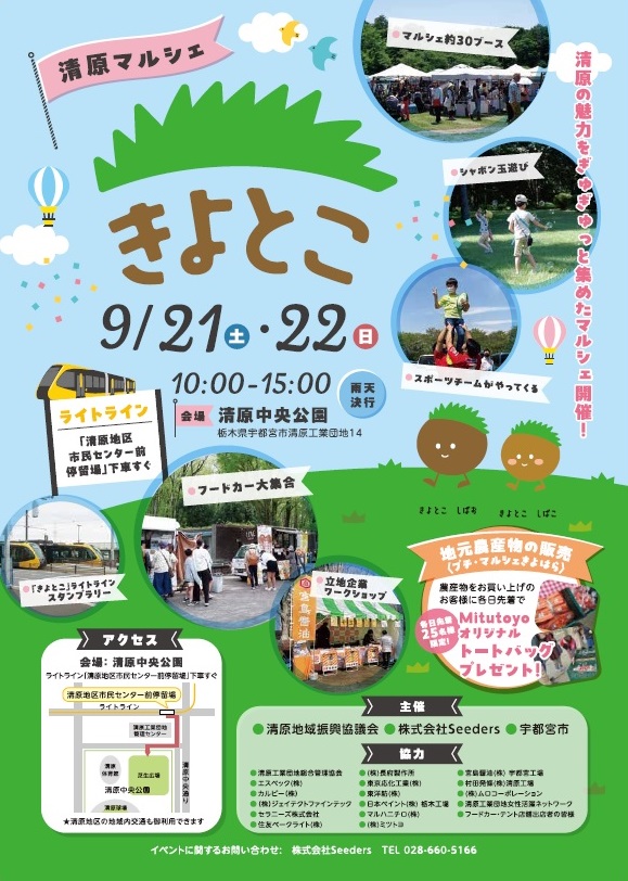 【イベント出店情報】2024年9月21日(土)・22(日)清原マルシェ「きよとこ」