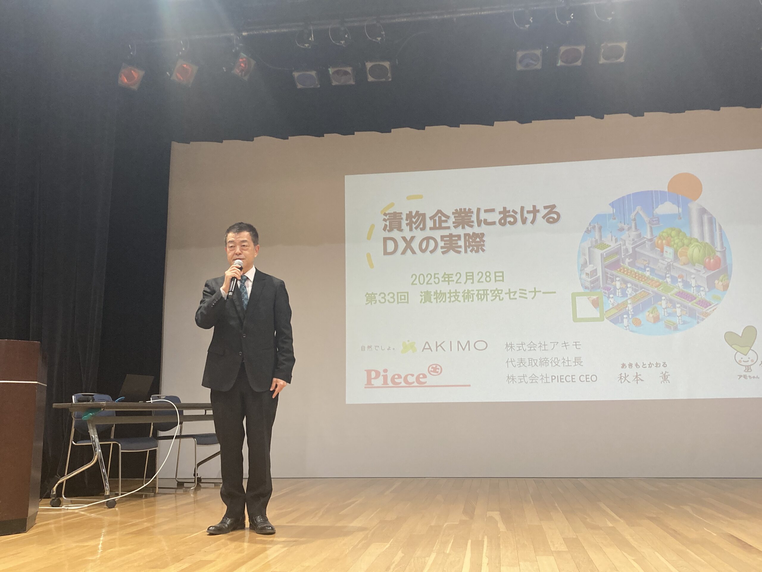 第33回漬物技術研究セミナーにて当社社長秋本薫による『漬物製造工場におけるDXの実際』講演