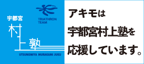 アキモは宇都宮村上塾を応援しています。