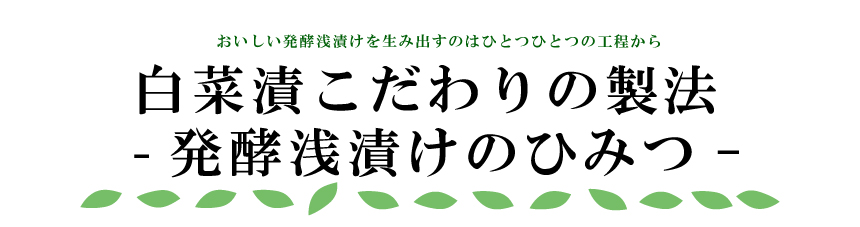 おいしい発酵白菜漬けの製造工程
