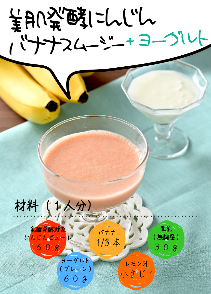 美肌発酵にんじんバナナスムージー+ヨーグルト