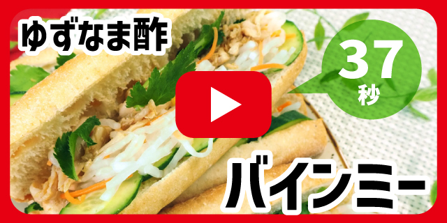 ゆずなま酢バインミー