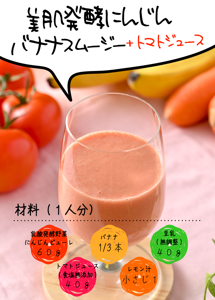 美肌発酵にんじんバナナスムージー+トマトジュース
