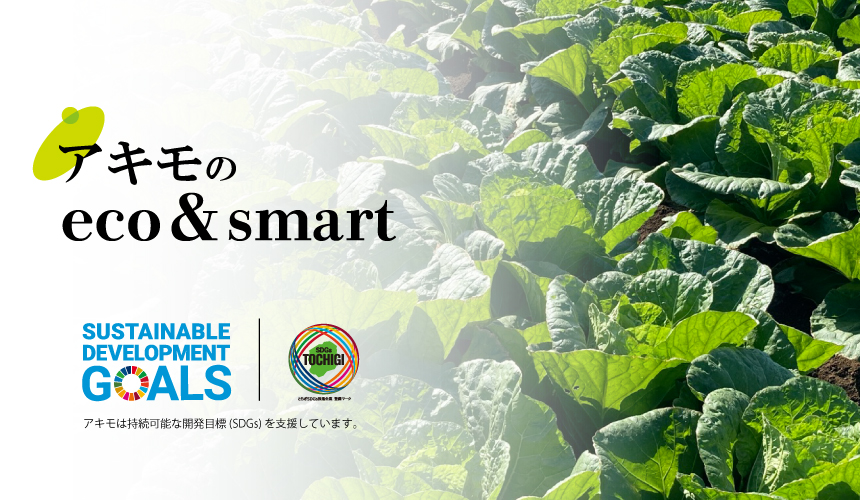 利便性を追求するeco&smart