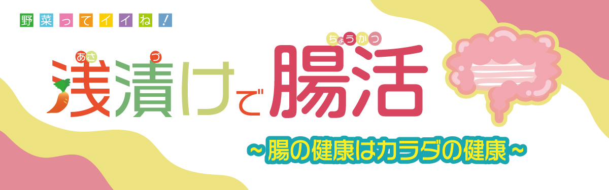 浅漬けで腸活