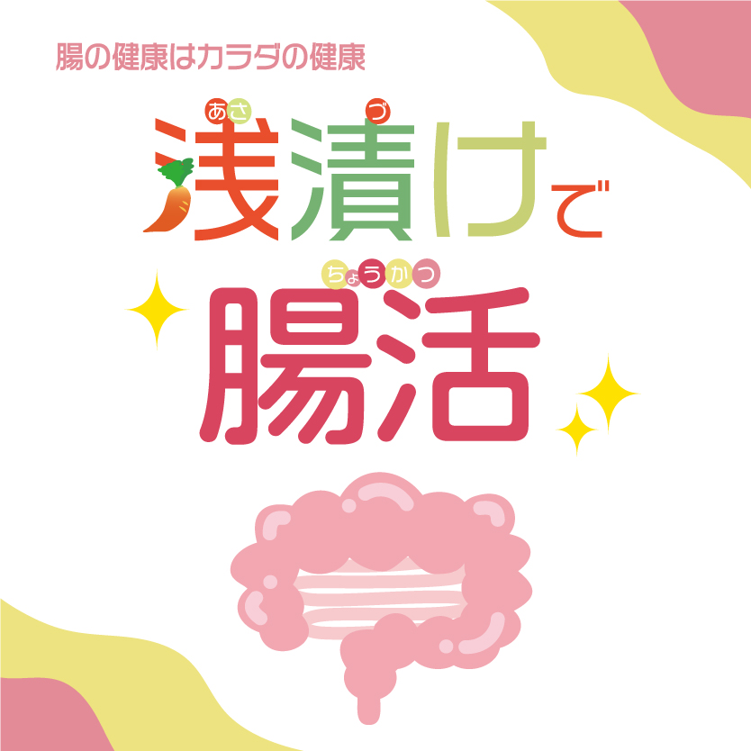 浅漬けで腸活