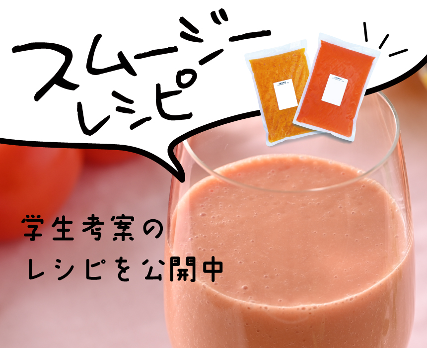 乳酸発酵野菜スムージーレシピ