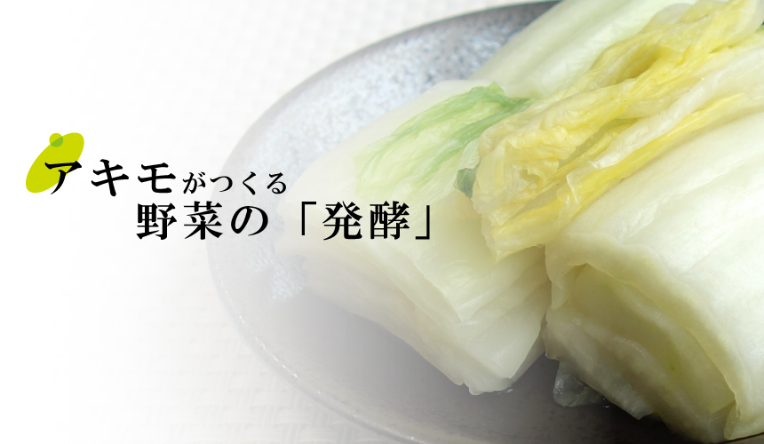 野菜でお客様の健康的で豊かな食生活に貢献