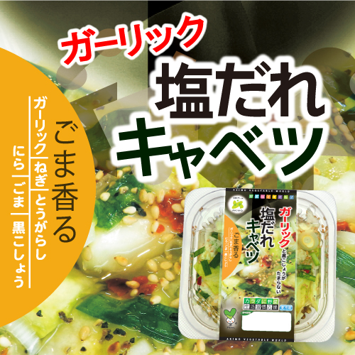 ごま香る塩だれキャベツ