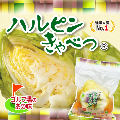ハルピンきゃべつ