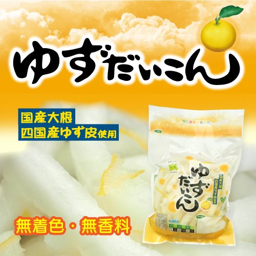 ゆずだいこん