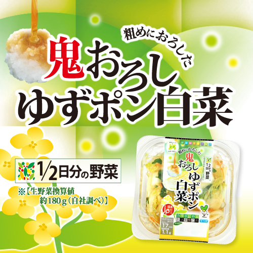 鬼おろしゆずポン白菜