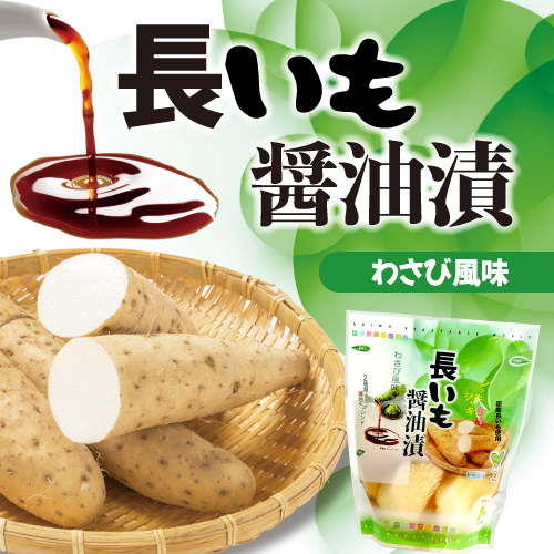 長いも醤油漬わさび風味