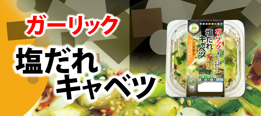 ごま香る塩だれキャベツ