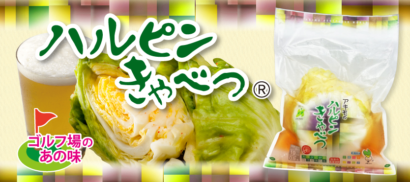 ハルピンきゃべつ