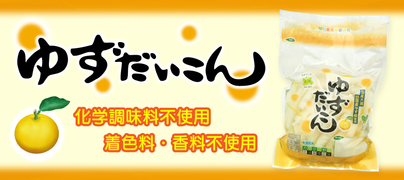 ゆずだいこん