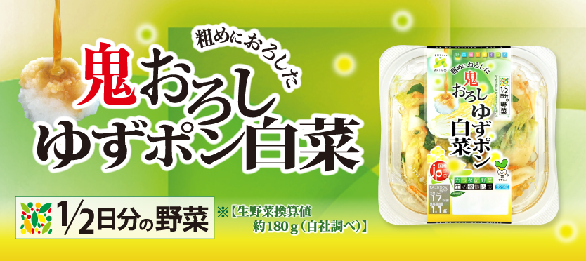 鬼おろしゆずポン白菜