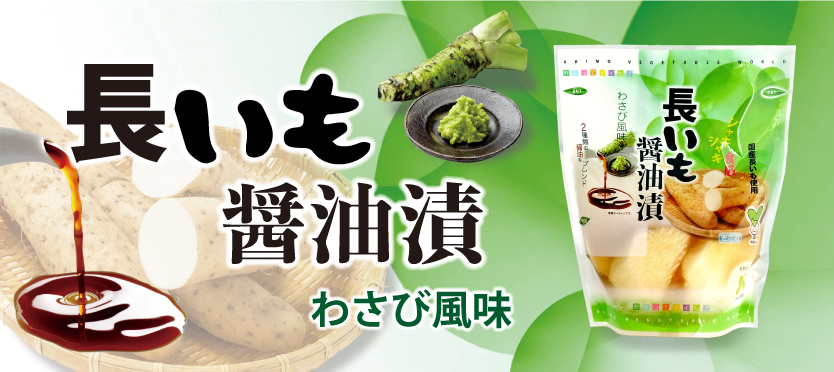 長いも醤油漬わさび風味