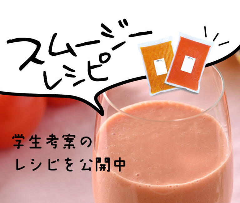 乳酸発酵野菜ピューレでつくるスムージーレシピ