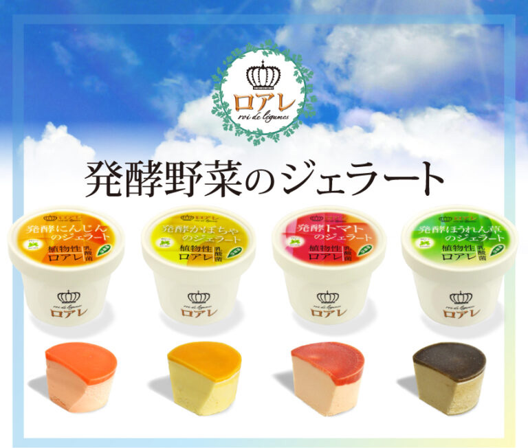 乳酸発酵野菜ピューレを使用したジェラート