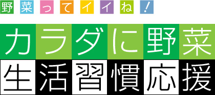 野菜っていいね！