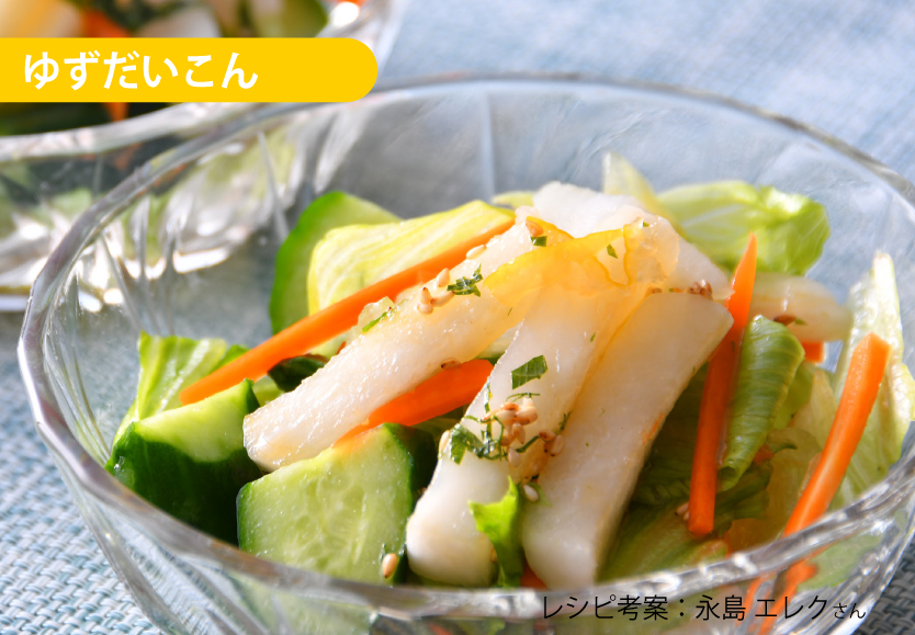 ゆずだいこんサラダ