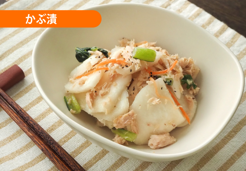 かぶ漬ツナサラダ