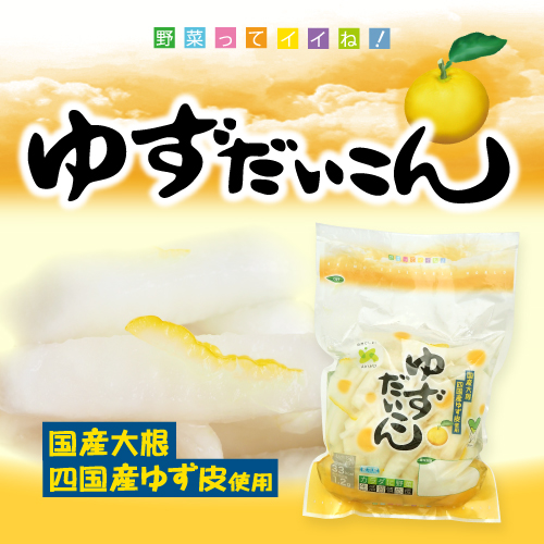 ゆずだいこん