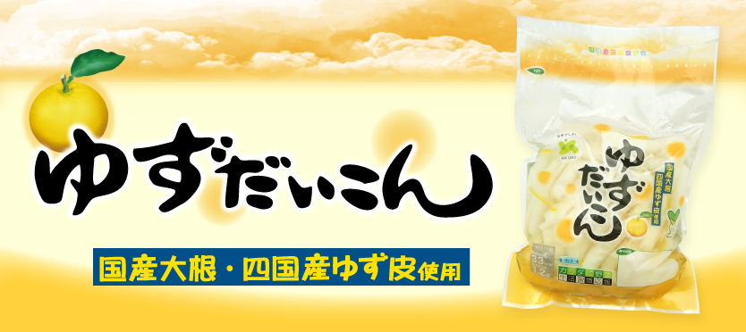 ゆずだいこん