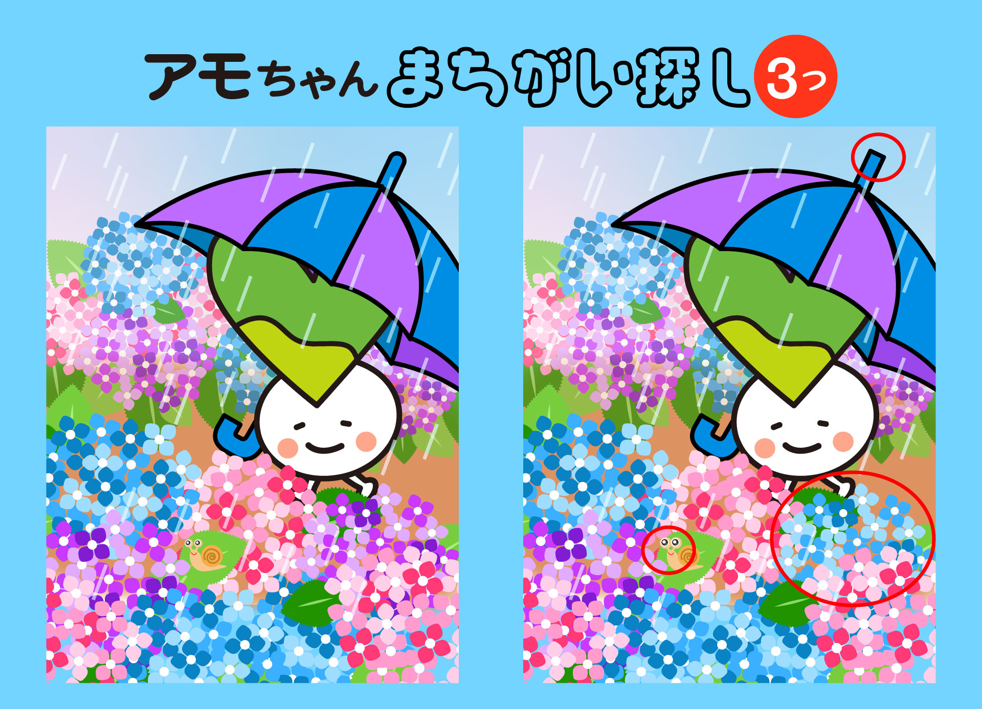 アモちゃん間違い探し2こたえ