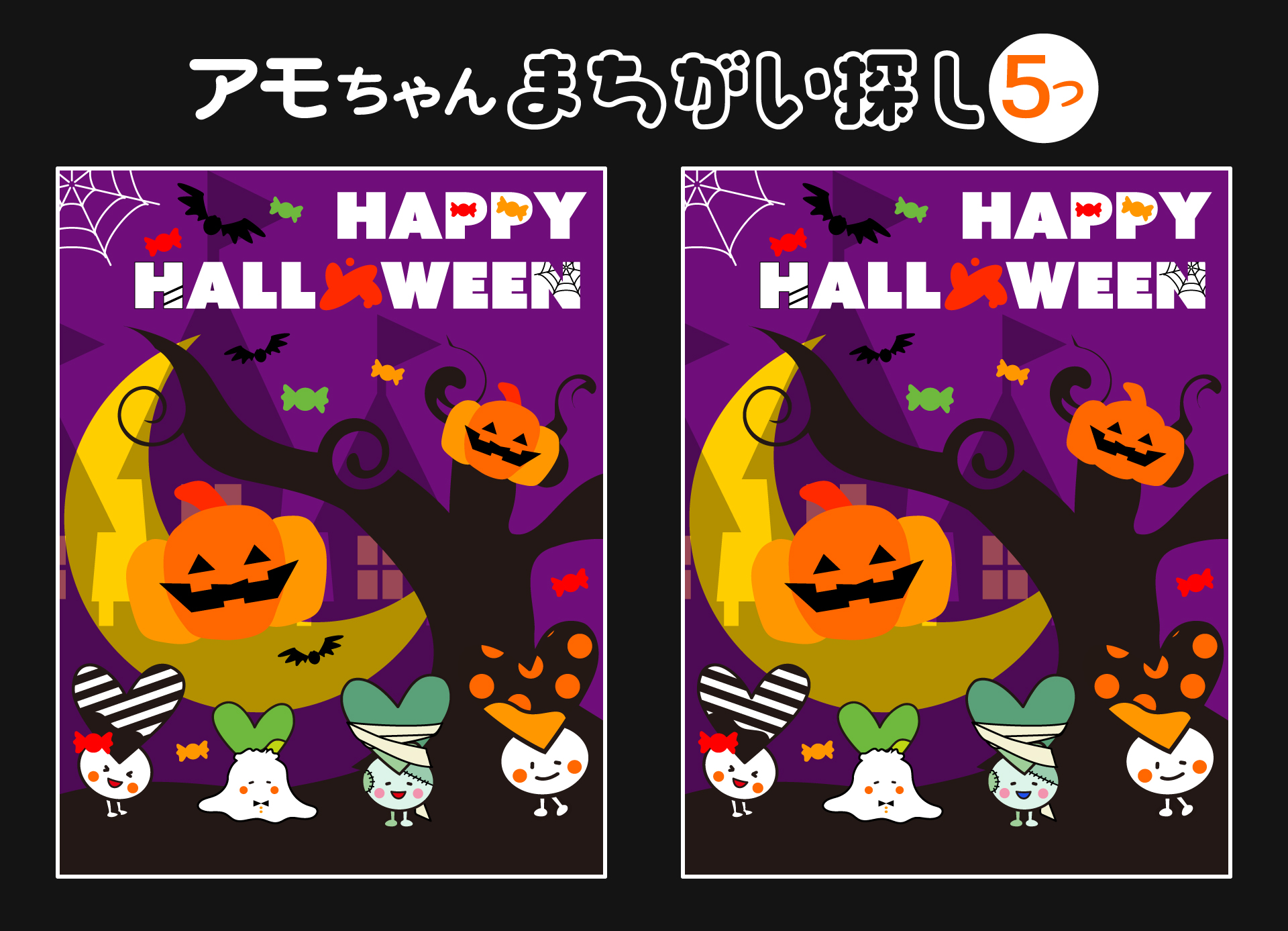 ハロウィンアモちゃん間違い探し