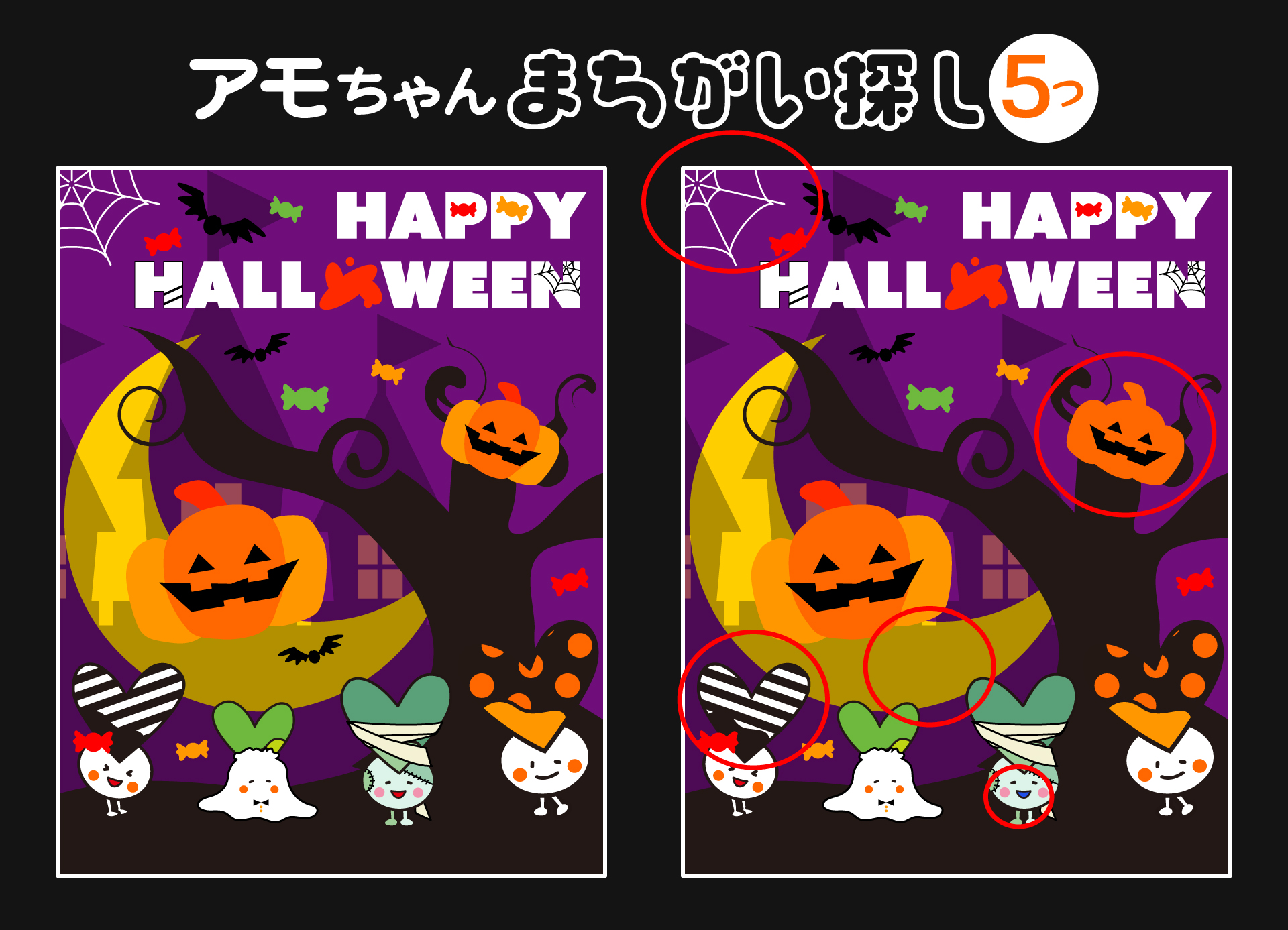ハロウィンアモちゃん間違い探しこたえ