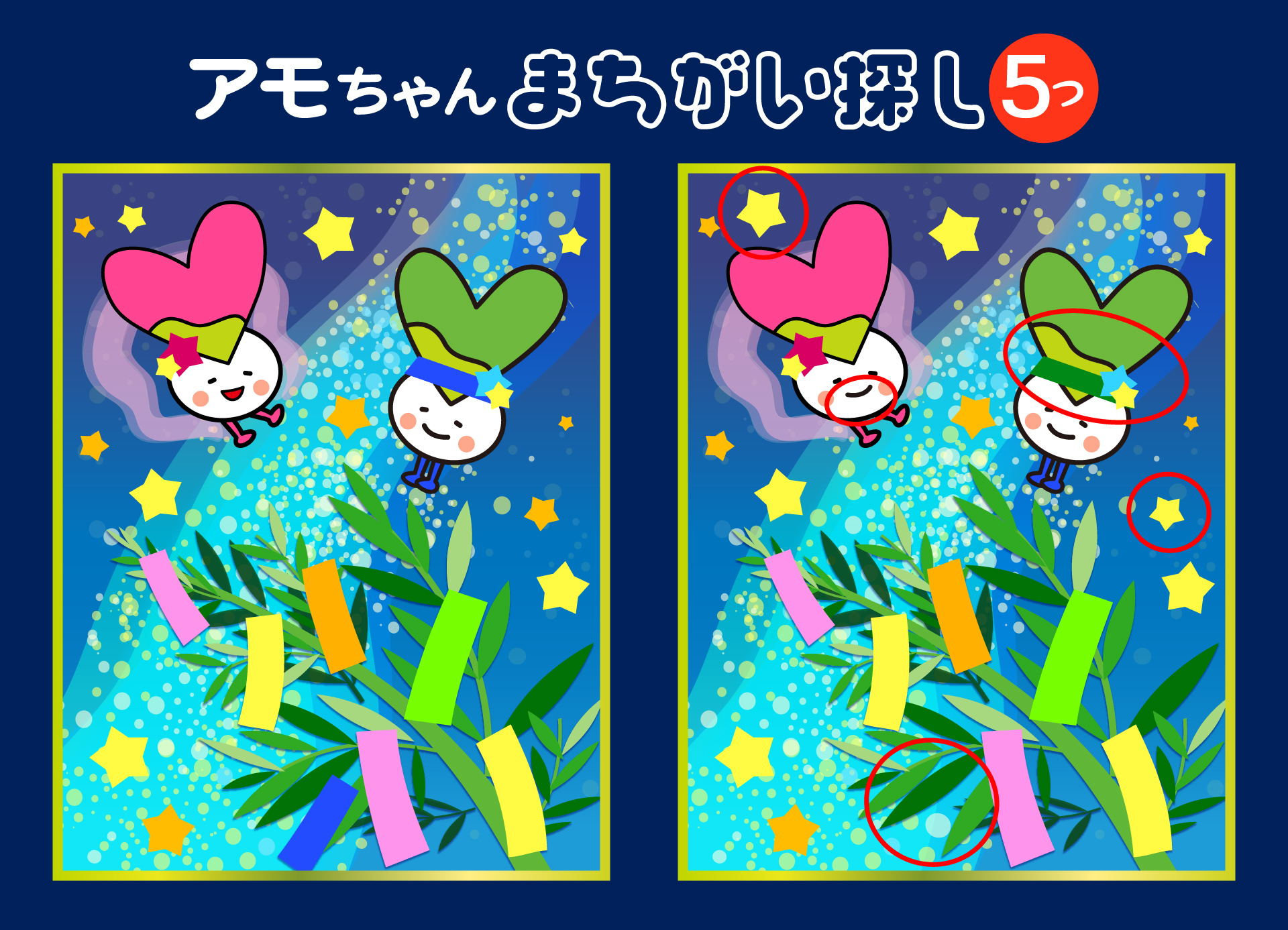 七夕アモちゃん間違い探し こたえ